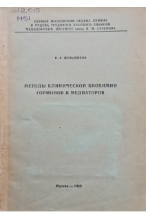 Методы клинической биохимии гормонов и медиаторов (учебное пособие) (БУ). Меньшиков В.В.