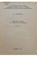 Избранные лекции по клинической биохимии (учебное пособие) (2 части) (БУ). Меньшиков В.В.