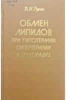 Обмен липидов при гипотермии гипертермии и лихорадке (БУ). Гурин В.Н.