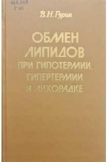 Обмен липидов при гипотермии гипертермии и лихорадке (БУ). Гурин В.Н.