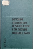 Гистохимия липолитических ферментов в норме и при патологии липоидного обмена (БУ). Лейтес Ф.Л.
