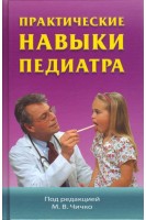 Практические навыки педиатра: Практическое пособие. Чичко М.В.