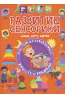 Развитие сенсорики. Формы цвета фигуры. Растем и развиваемся вместе с книжкой. Доманская Л.В.