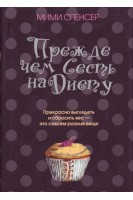 Прежде чем сесть на диету. Спенсер М.