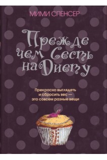 Прежде чем сесть на диету. Спенсер М.