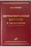 Экстрагенитальная патология у беременных. Соколова М.Ю.