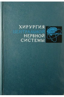 Хирургия центральной нервной системы. Т.2 (БУ). Угрюмов В.М.
