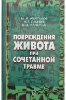 Повреждения живота при сочетанной травме. Абакумов М.М.