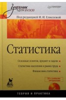 Статистика: Учебник для вузов + CD. Елисеева И.И.