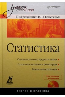 Статистика: Учебник для вузов + CD. Елисеева И.И.