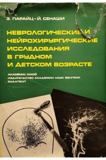 Неврологические и нейрохирургические исследования в грудом и детском возрасте (БУ). Парайц Э.