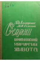 Очерки неотложной хирургии живота (часть 2) (БУ). Альперович Б.И. Соловьев М.М.