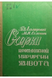 Очерки неотложной хирургии живота (часть 2) (БУ). Альперович Б.И. Соловьев М.М.