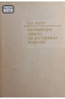Клинические лекции по внутренним болезням (БУ). Гефтер А.И.
