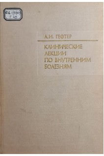 Клинические лекции по внутренним болезням (БУ). Гефтер А.И.