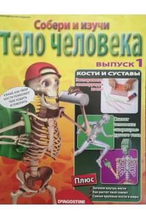 Собери и изучи тело человека. 6 выпусков (БУ). Авторский коллектив
