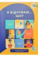 Я відчуваю... Що? Книжка-гід з емоційного інтелекту в інфографіці. Антипова Ю. та ін.