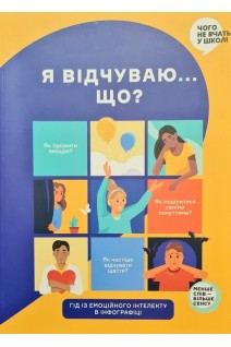 Я відчуваю... Що? Книжка-гід з емоційного інтелекту в інфографіці. Антипова Ю. та ін.
