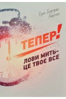 Тепер! Лови мить - це твоє все. Ерік Бертран Ларссен