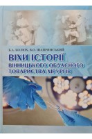 Віхи історії Вінницького обласного товариства хірургів. Болюх БА