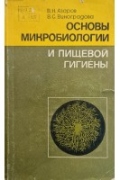 Основы микробиологии и пищевой гигиены (БУ). Азаров В.Н.