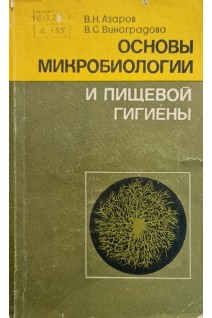 Основы микробиологии и пищевой гигиены (БУ). Азаров В.Н.