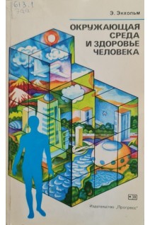 Окружающая среда и здоровье человека (БУ). Экхольм Э.