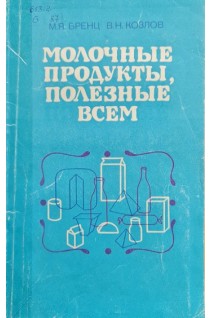 Молочные продукты полезные всем (БУ). Бренц М.Я.