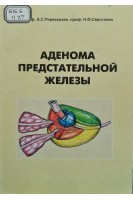 Аденома предстательной железы (БУ). Переверзев А.С. Сергиенко Н.Ф.