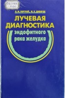 Лучевая диагностика эндофитного рака желудка (БУ). Портной Л.М.