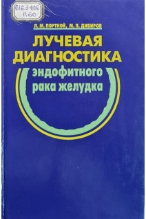 Лучевая диагностика эндофитного рака желудка (БУ). Портной Л.М.