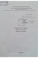 Скринінг передракових змін і раку шлунку (методичні рекомендації) (БУ). Захараш М.П.