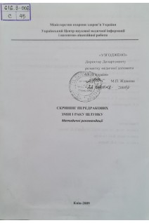 Скринінг передракових змін і раку шлунку (методичні рекомендації) (БУ). Захараш М.П.