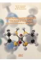 Промышленная технология лекарственных веществ. Учебное пособие. Голиков В.И. Лялин В.В. Куншенко Б.В.