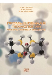 Промышленная технология лекарственных веществ. Учебное пособие. Голиков В.И. Лялин В.В. Куншенко Б.В.