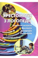 Хрестоматія з логопедії: Історичні аспекти. Дислалія. Дизартрія. Ринолалія: навчальний посібник. (2-е вид.). Шеремет М.К. Мартиненко І.В.