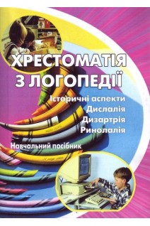 Хрестоматія з логопедії: Історичні аспекти. Дислалія. Дизартрія. Ринолалія: навчальний посібник. (2-е вид.). Шеремет М.К. Мартиненко І.В.