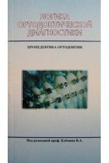 Логика ортодонтической диагностики. Пропедевтика ортодонтии.. Клемин В.А.