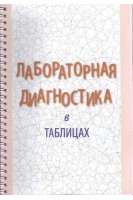 Лабораторная диагностика в таблицах (пружина)
