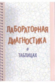 Лабораторная диагностика в таблицах (пружина)
