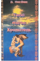 Твой ангел-хранитель (БУ). Мак-Линн Пенни