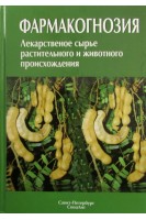 Фармакогнозия. Лекарственное сырье растительного и животного происхождения. Яковлев Г.П.