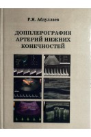 Допплерография артерий нижних конечностей: учебное пособие. Абдуллаев Р.Я. 