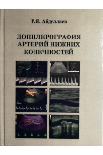 Допплерография артерий нижних конечностей: учебное пособие. Абдуллаев Р.Я. 
