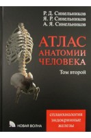 Атлас анатомии человека: Учебн. пособие: В 4- х т. Т.2. Учение о внутренностях и эндокринных железах. Синельников Р.Д. Синельников Я.Р. Синельников А.Я.