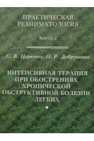 Интенсивная терапия при обострениях хронической обструктивной болезни легких В-2. Царенко С.В.