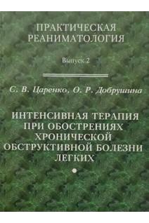 Интенсивная терапия при обострениях хронической обструктивной болезни легких В-2. Царенко С.В.