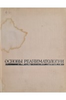 Основы реаниматологии (БУ). Неговский В.А.