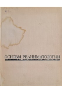 Основы реаниматологии (БУ). Неговский В.А.