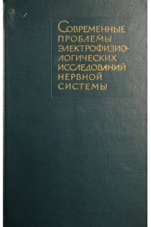 Современные проблемы электрофизиологических исследований нервной системы (БУ). Анохин П.К.
